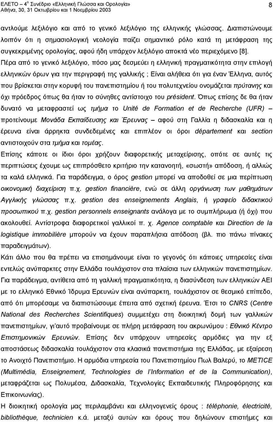 Πέρα από το γενικό λεξιλόγιο, πόσο μας δεσμεύει η ελληνική πραγματικότητα στην επιλογή ελληνικών όρων για την περιγραφή της γαλλικής ; Είναι αλήθεια ότι για έναν Έλληνα, αυτός που βρίσκεται στην