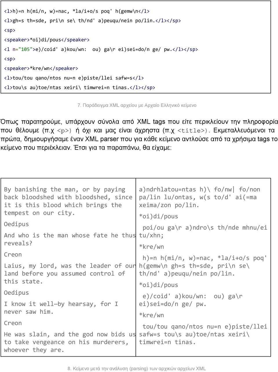 Παράδειγμα XML αρχείου με Αρχαίο Ελληνικό κείμενο Όπως παρατηρούμε, υπάρχουν σύνολα από XML tags που είτε περικλείουν την πληροφορία που θέλουμε (π.χ <p>)ή όχι και μας είναι άχρηστα (π.χ <title>).
