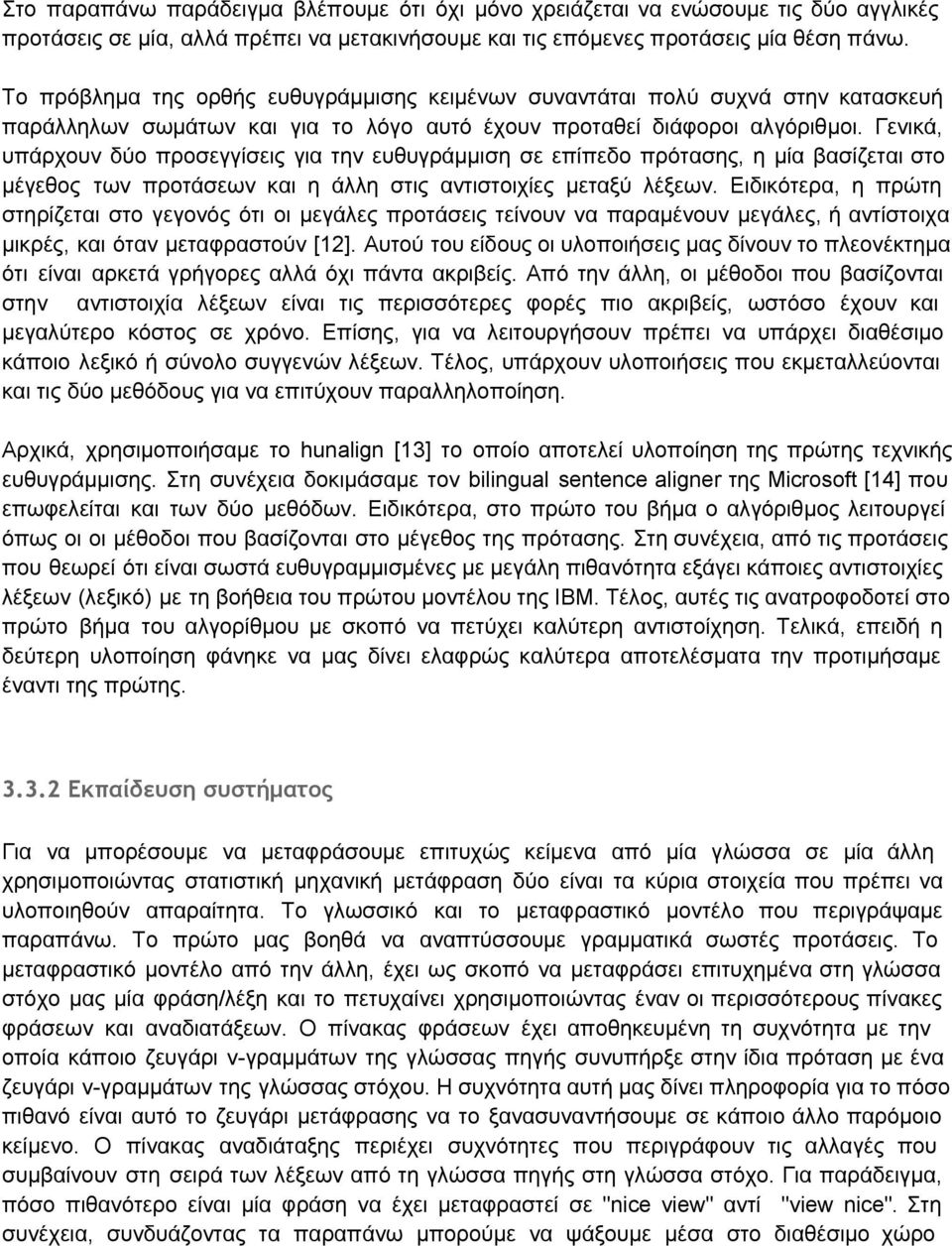 Γενικά, υπάρχουν δύο προσεγγίσεις για την ευθυγράμμιση σε επίπεδο πρότασης, η μία βασίζεται στο μέγεθος των προτάσεων και η άλλη στις αντιστοιχίες μεταξύ λέξεων.