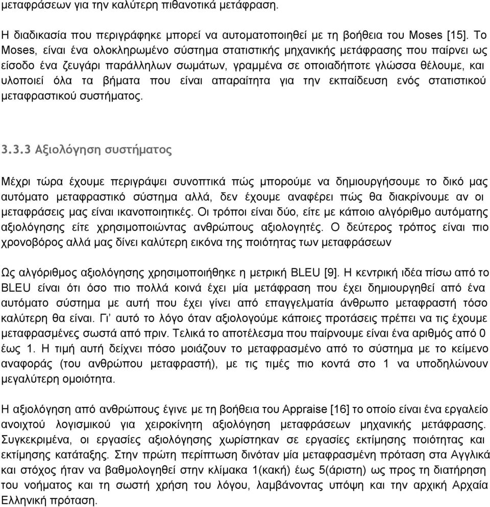 είναι απαραίτητα για την εκπαίδευση ενός στατιστικού μεταφραστικού συστήματος. 3.