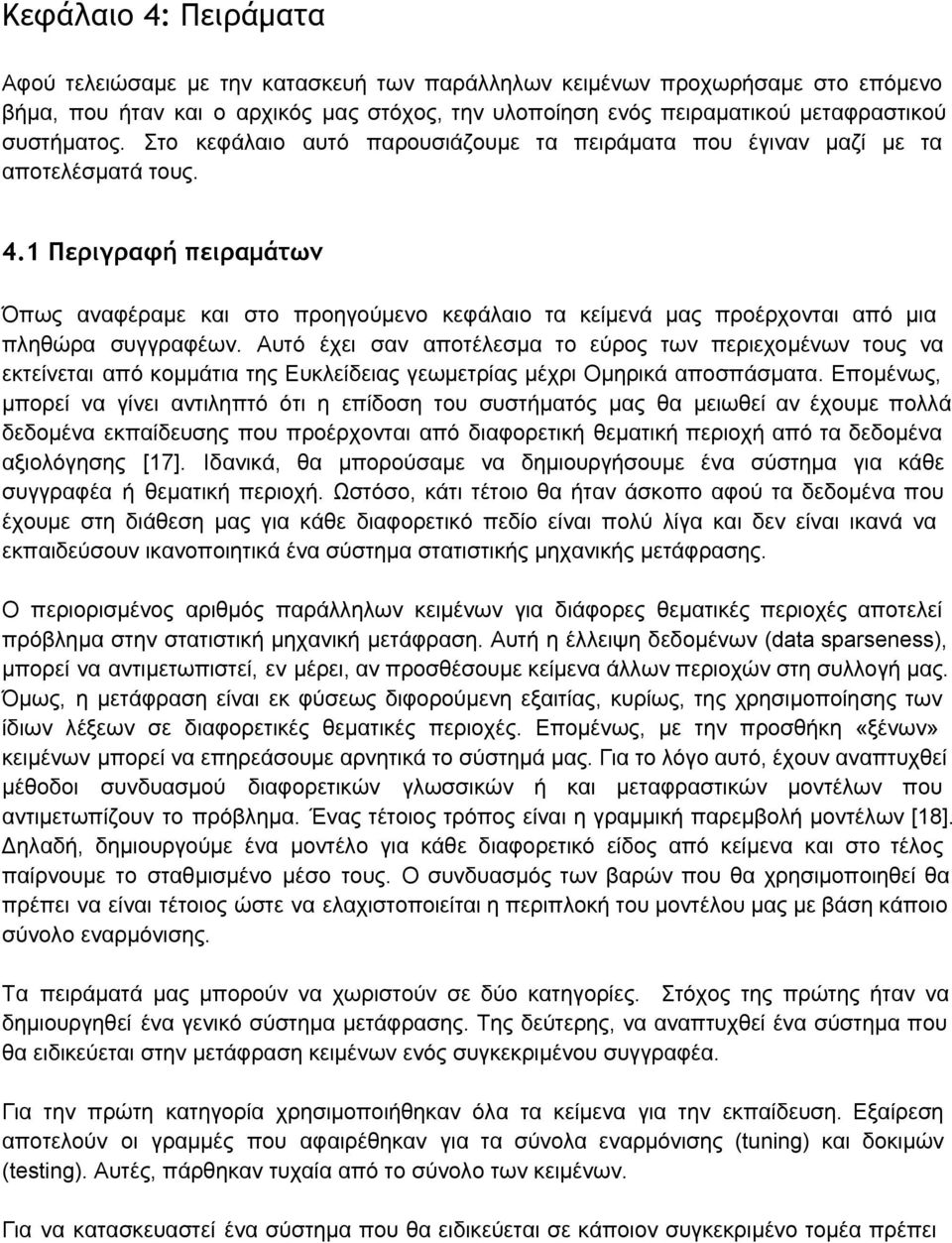 1 Περιγραφή πειραμάτων Όπως αναφέραμε και στο προηγούμενο κεφάλαιο τα κείμενά μας προέρχονται από μια πληθώρα συγγραφέων.