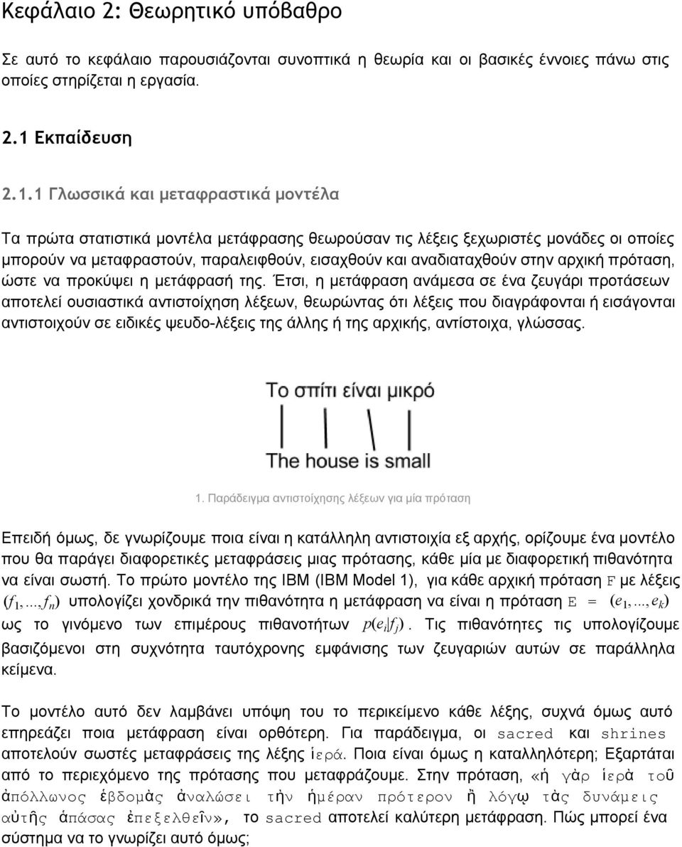 1 Γλωσσικά και μεταφραστικά μοντέλα Τα πρώτα στατιστικά μοντέλα μετάφρασης θεωρούσαν τις λέξεις ξεχωριστές μονάδες οι οποίες μπορούν να μεταφραστούν, παραλειφθούν, εισαχθούν και αναδιαταχθούν στην