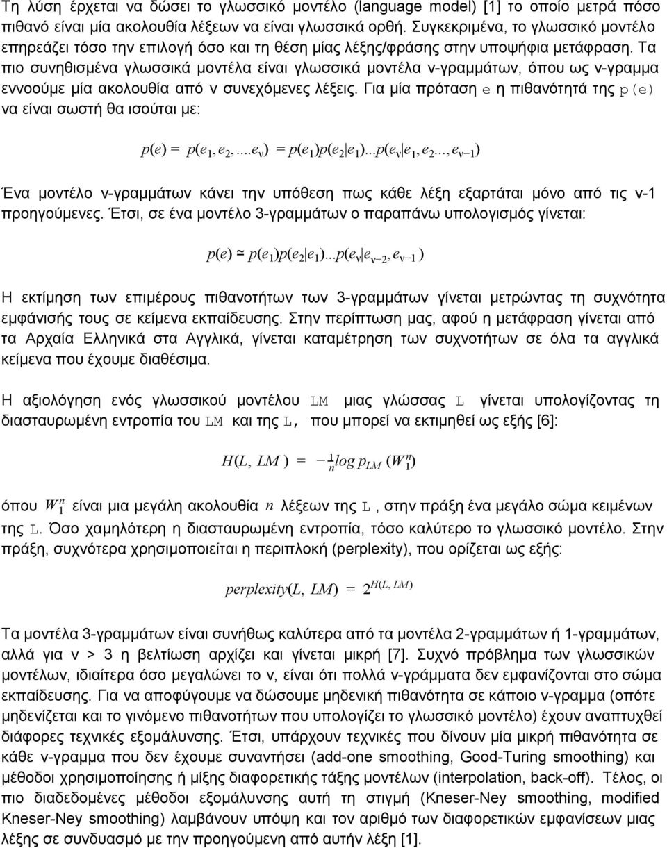 Τα πιο συνηθισμένα γλωσσικά μοντέλα είναι γλωσσικά μοντέλα ν γραμμάτων, όπου ως ν γραμμα εννοούμε μία ακολουθία από ν συνεχόμενες λέξεις.