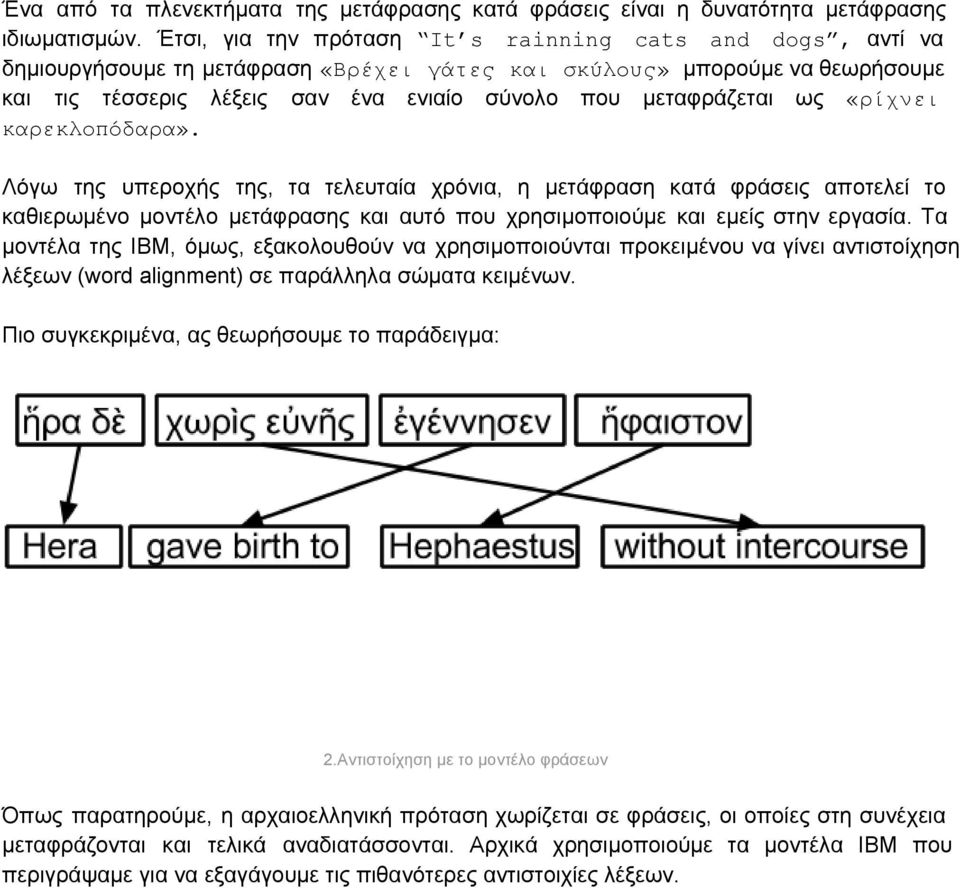 ως «ρίχνει καρεκλοπόδαρα». Λόγω της υπεροχής της, τα τελευταία χρόνια, η μετάφραση κατά φράσεις αποτελεί το καθιερωμένο μοντέλο μετάφρασης και αυτό που χρησιμοποιούμε και εμείς στην εργασία.