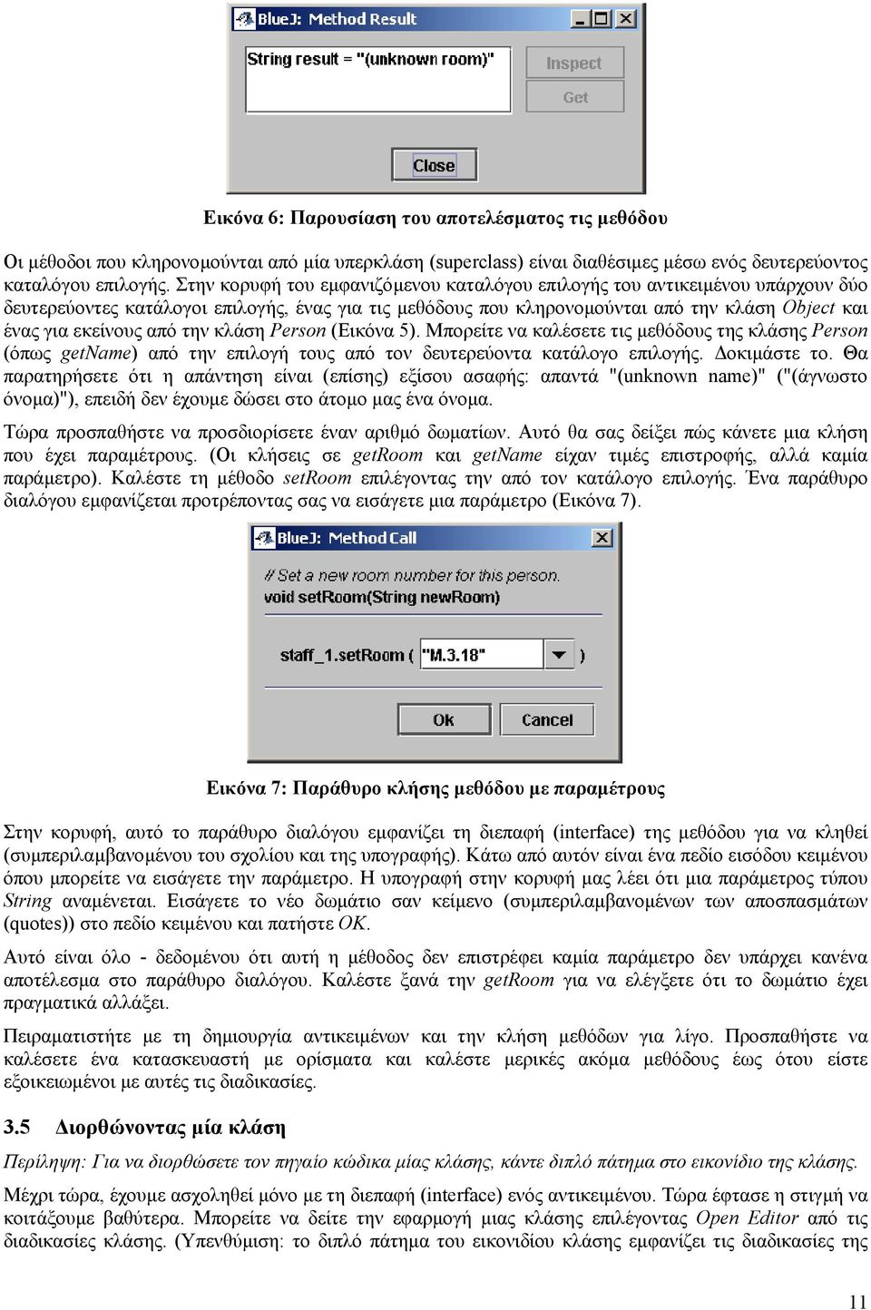 από την κλάση Person (Εικόνα 5). Μπορείτε να καλέσετε τις µεθόδους της κλάσης Person (όπως getname) από την επιλογή τους από τον δευτερεύοντα κατάλογο επιλογής. οκιµάστε το.