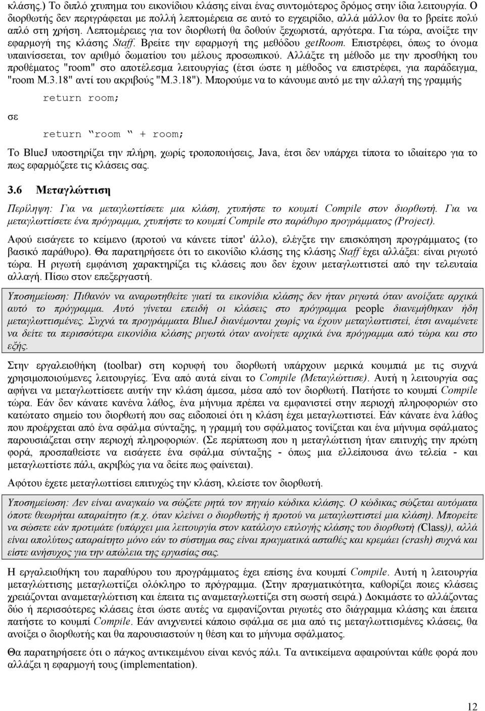 Για τώρα, ανοίξτε την εφαρµογή της κλάσης Staff. Βρείτε την εφαρµογή της µεθόδου getroom. Επιστρέφει, όπως το όνοµα υπαινίσσεται, τον αριθµό δωµατίου του µέλους προσωπικού.