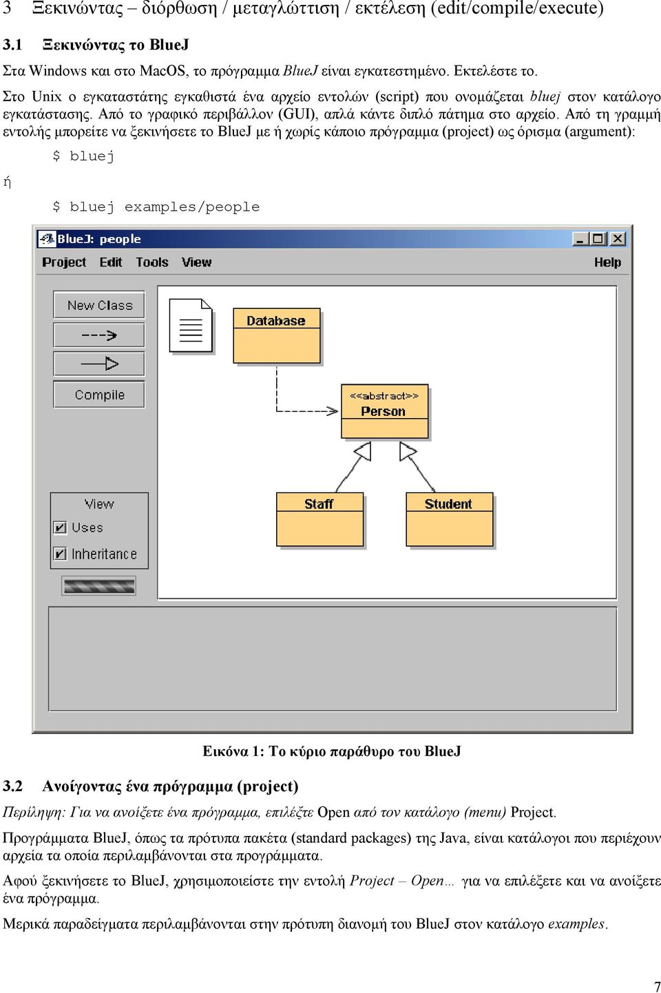 Από τη γραµµή εντολής µπορείτε να ξεκινήσετε το BlueJ µε ή χωρίς κάποιο πρόγραµµα (project) ως όρισµα (argument): ή $ bluej $ bluej examples/people 3.