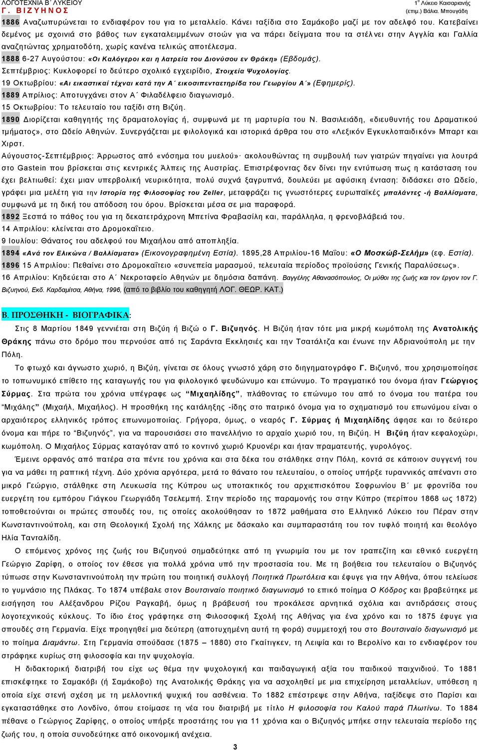 1888 6-27 Απγνχζηνπ: «Οη Καιόγεξνη θαη ε ιαηξεία ηνπ Γηνλύζνπ ελ Θξάθε» (Δβδνκάο). επηέκβξηνο: Κπθινθνξεί ην δεχηεξν ζρνιηθφ εγρεηξίδην, Σηνηρεία Ψπρνινγίαο.