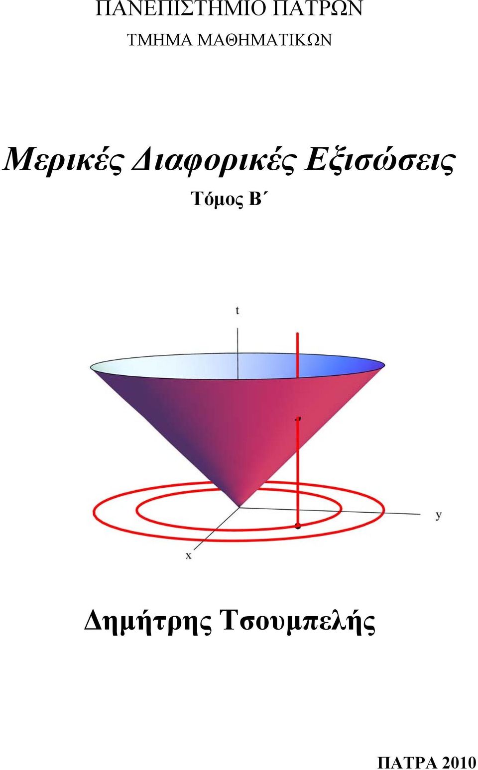 Διαφορικές Εξισώσεις