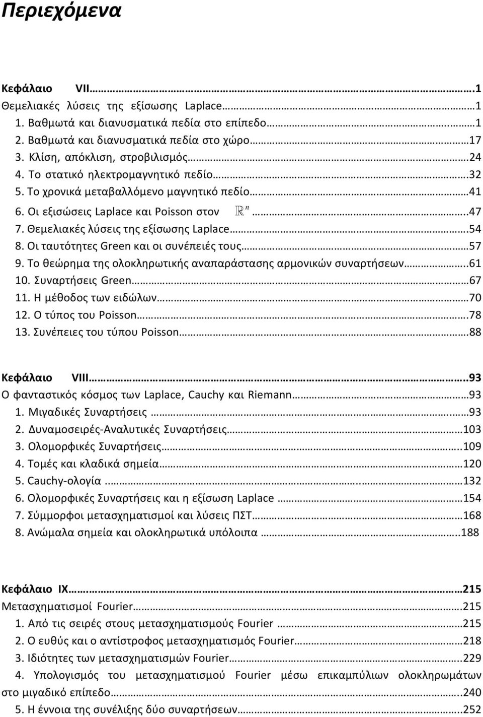Oι ταυτότητες Green και οι συνέπειές τους 57 9. To θεώρημα της ολοκληρωτικής αναπαράστασης αρμονικών συναρτήσεων..6 0. Συναρτήσεις Green 67. Η μέθοδος των ειδώλων 70 2. O τύπος του Poisson.78 3.