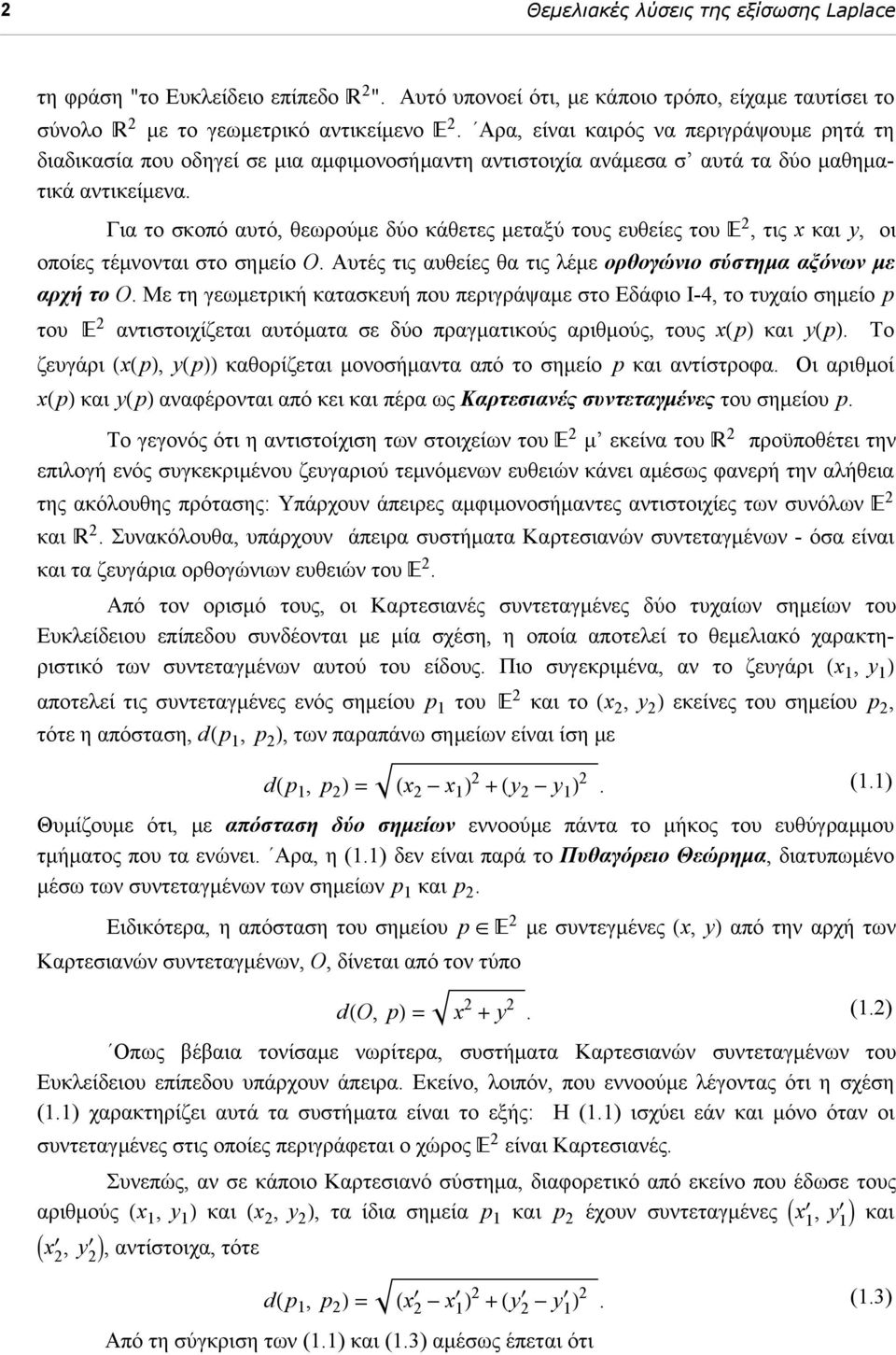 Για το σκοπό αυτό, θεωρούμε δύο κάθετες μεταξύ τους ευθείες του 2, τις x και y, οι οποίες τέμνονται στο σημείο Ο. Αυτές τις αυθείες θα τις λέμε ορθογώνιο σύστημα αξόνων με αρχή το O.