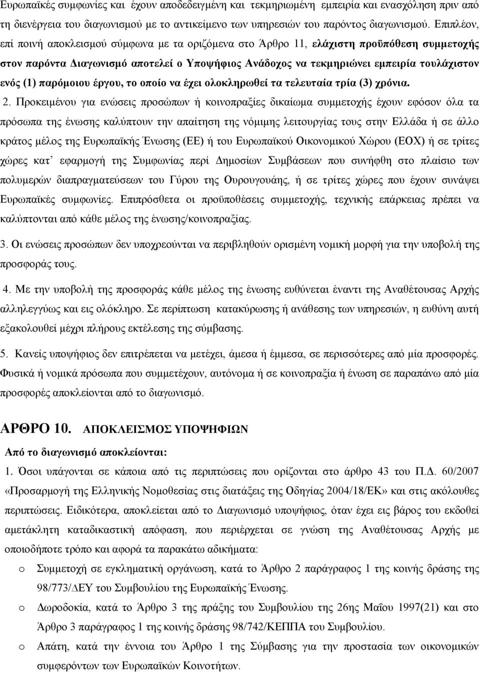 παρόμοιου έργου, το οποίο να έχει ολοκληρωθεί τα τελευταία τρία (3) χρόνια. 2.