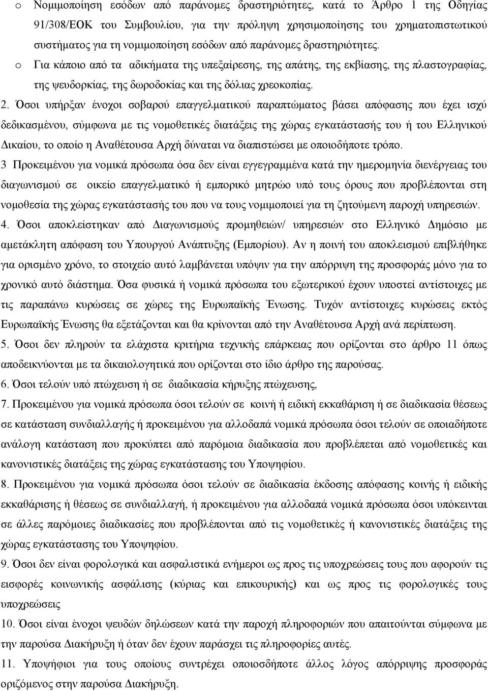 Όσοι υπήρξαν ένοχοι σοβαρού επαγγελματικού παραπτώματος βάσει απόφασης που έχει ισχύ δεδικασμένου, σύμφωνα με τις νομοθετικές διατάξεις της χώρας εγκατάστασής του ή του Ελληνικού Δικαίου, το οποίο η