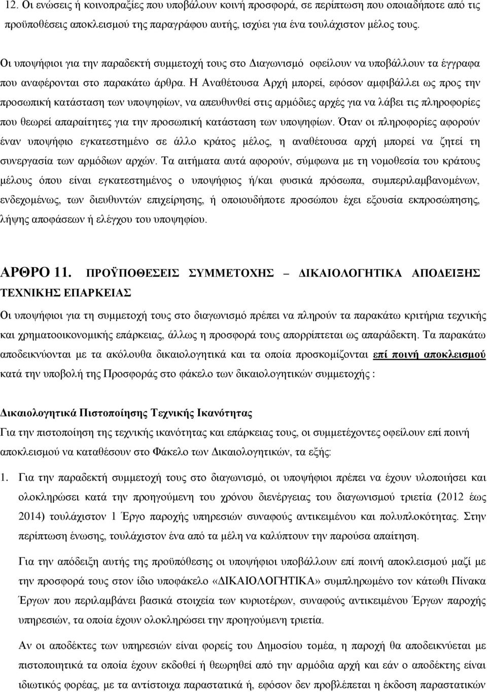 Η Αναθέτουσα Αρχή μπορεί, εφόσον αμφιβάλλει ως προς την προσωπική κατάσταση των υποψηφίων, να απευθυνθεί στις αρμόδιες αρχές για να λάβει τις πληροφορίες που θεωρεί απαραίτητες για την προσωπική