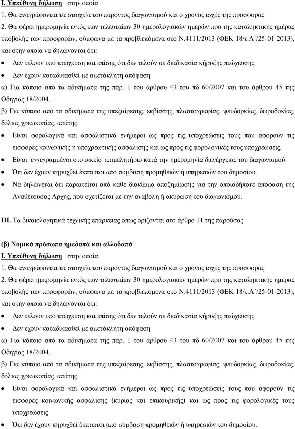 Α /25-01-2013), και στην οποία να δηλώνονται ότι: Δεν τελούν υπό πτώχευση και επίσης ότι δεν τελούν σε διαδικασία κήρυξης πτώχευσης Δεν έχουν καταδικασθεί με αμετάκλητη απόφαση α) Για κάποιο από τα