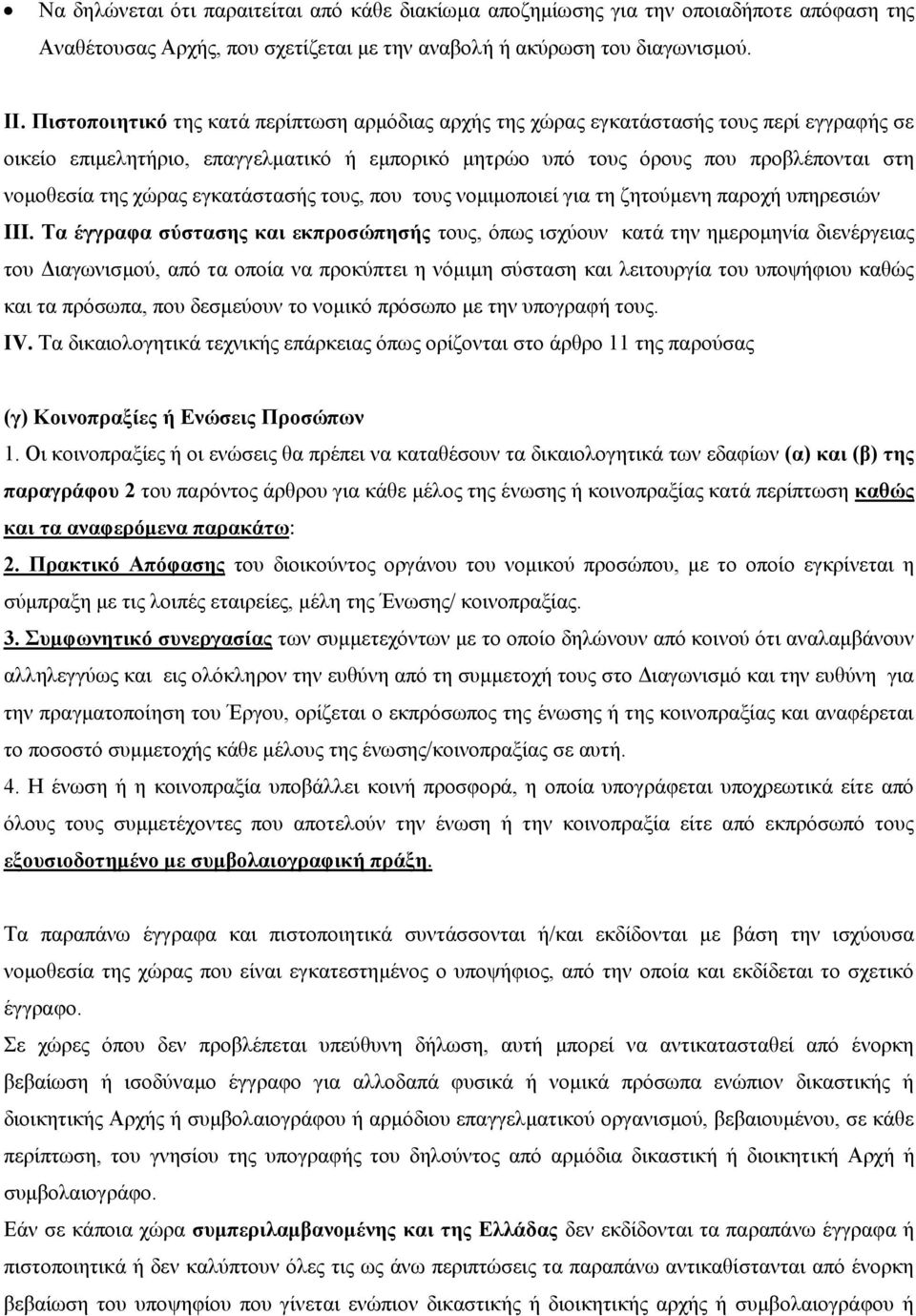 χώρας εγκατάστασής τους, που τους νομιμοποιεί για τη ζητούμενη παροχή υπηρεσιών III.