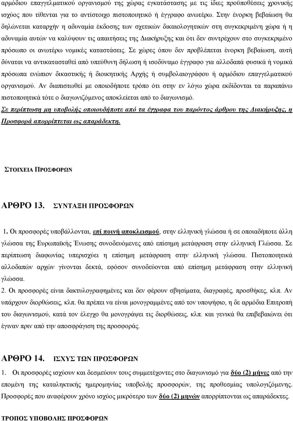 στο συγκεκριμένο πρόσωπο οι ανωτέρω νομικές καταστάσεις.