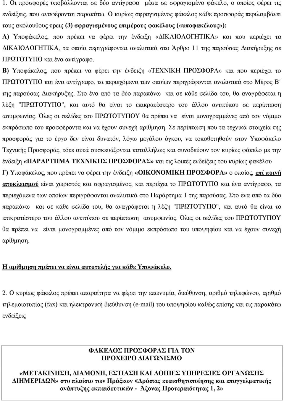 και που περιέχει τα ΔΙΚΑΙΟΛΟΓΗΤΙΚΑ, τα οποία περιγράφονται αναλυτικά στο Άρθρο 11 της παρούσας Διακήρυξης σε ΠΡΩΤΟΤΥΠΟ και ένα αντίγραφο.