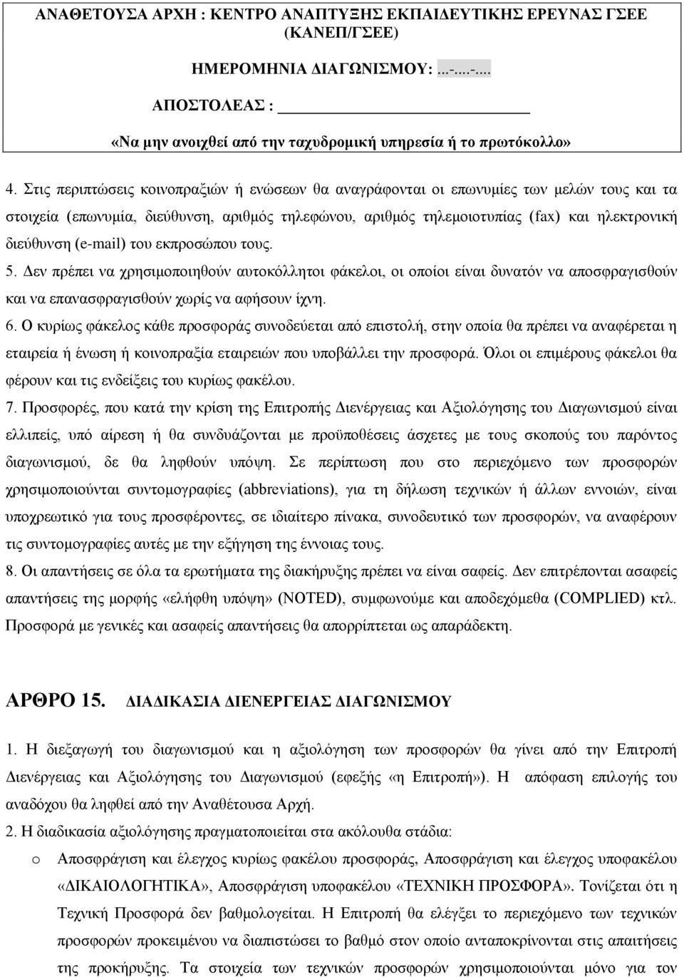 (e-mail) του εκπροσώπου τους. 5. Δεν πρέπει να χρησιμοποιηθούν αυτοκόλλητοι φάκελοι, οι οποίοι είναι δυνατόν να αποσφραγισθούν και να επανασφραγισθούν χωρίς να αφήσουν ίχνη. 6.