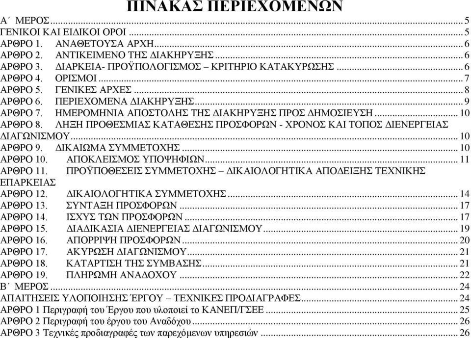 ΛΗΞΗ ΠΡΟΘΕΣΜΙΑΣ ΚΑΤΑΘΕΣΗΣ ΠΡΟΣΦΟΡΩΝ - ΧΡΟΝΟΣ ΚΑΙ ΤΟΠΟΣ ΔΙΕΝΕΡΓΕΙΑΣ ΔΙΑΓΩΝΙΣΜΟΥ... 10 ΑΡΘΡΟ 9. ΔΙΚΑΙΩΜΑ ΣΥΜΜΕΤΟΧΗΣ... 10 ΑΡΘΡΟ 10. ΑΠΟΚΛΕΙΣΜΟΣ ΥΠΟΨΗΦΙΩΝ... 11 ΑΡΘΡΟ 11.