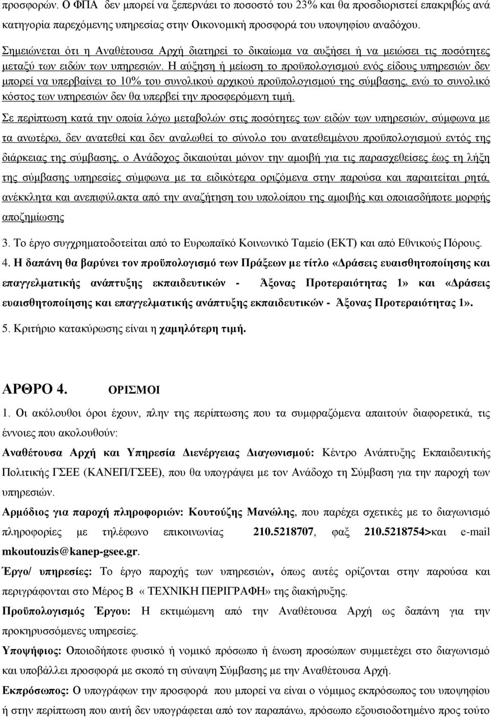 Η αύξηση ή μείωση το προϋπολογισμού ενός είδους υπηρεσιών δεν μπορεί να υπερβαίνει το 10% του συνολικού αρχικού προϋπολογισμού της σύμβασης, ενώ το συνολικό κόστος των υπηρεσιών δεν θα υπερβεί την