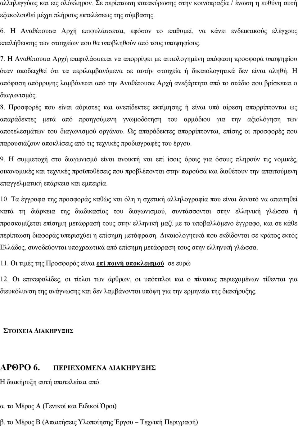 Η Αναθέτουσα Αρχή επιφυλάσσεται να απορρίψει με αιτιολογημένη απόφαση προσφορά υποψηφίου όταν αποδειχθεί ότι τα περιλαμβανόμενα σε αυτήν στοιχεία ή δικαιολογητικά δεν είναι αληθή.