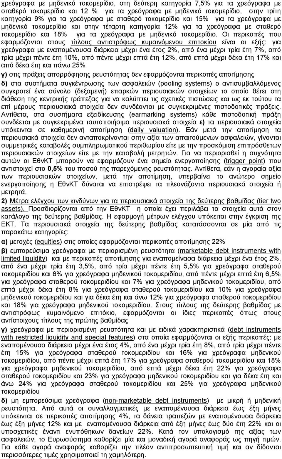 Οι περικοπές που εφαρμόζονται στους τίτλους αντιστρόφως κυμαινόμενου επιτοκίου είναι οι εξής: για χρεόγραφα με εναπομένουσα διάρκεια μέχρι ένα έτος 2%, από ένα μέχρι τρία έτη 7%, από τρία μέχρι πέντε