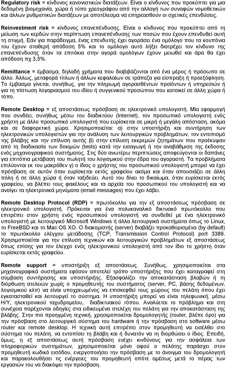 επενδύσεις. Reinvestment risk = κίνδυνος επανεπένδυσης. Είναι ο κίνδυνος που προκύπτει από τη μείωση των κερδών στην περίπτωση επανεπένδυσης των ποσών που έχουν επενδυθεί αυτή τη στιγμή.