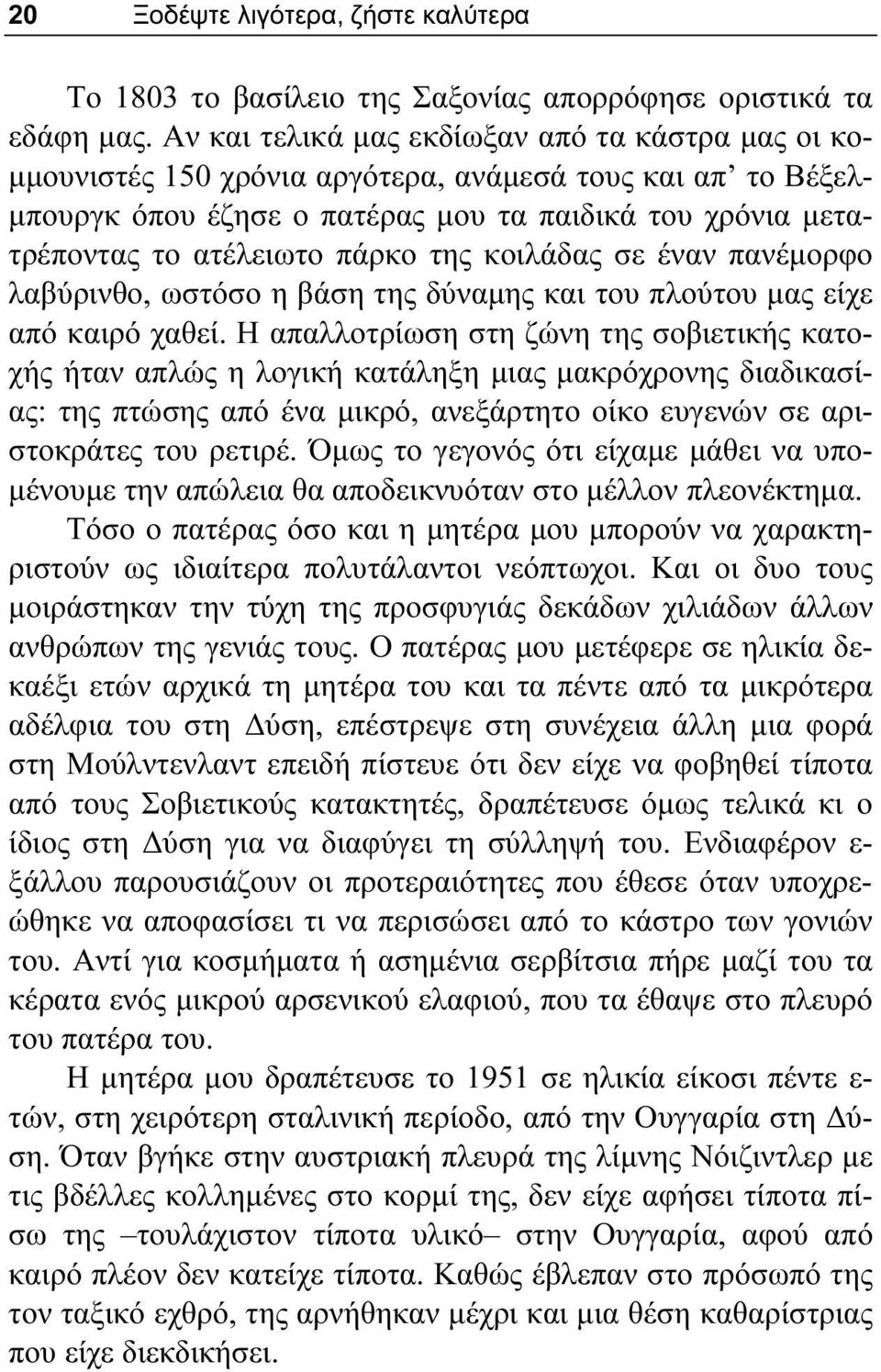 της κοιλάδας σε έναν πανέμορφο λαβύρινθο, ωστόσο η βάση της δύναμης και του πλούτου μας είχε από καιρό χαθεί.