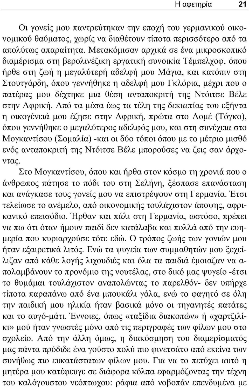 μου Γκλόρια, μέχρι που ο πατέρας μου δέχτηκε μια θέση ανταποκριτή της Ντόιτσε Βέλε στην Αφρική.