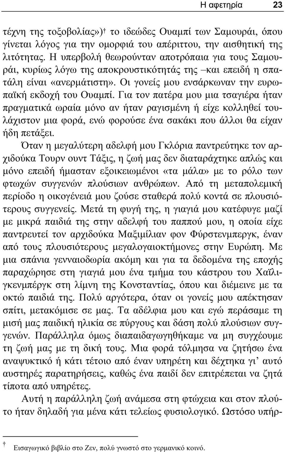 Για τον πατέρα μου μια τσαγιέρα ήταν πραγματικά ωραία μόνο αν ήταν ραγισμένη ή είχε κολληθεί τουλάχιστον μια φορά, ενώ φορούσε ένα σακάκι που άλλοι θα είχαν ήδη πετάξει.