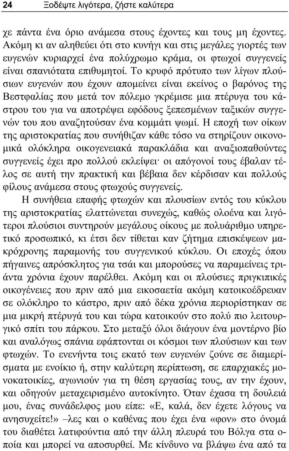 Το κρυφό πρότυπο των λίγων πλούσιων ευγενών που έχουν απομείνει είναι εκείνος ο βαρόνος της Βεστφαλίας που μετά τον πόλεμο γκρέμισε μια πτέρυγα του κάστρου του για να αποτρέψει εφόδους ξεπεσμένων