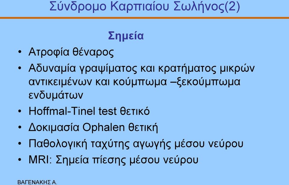 μεθνύκπσκα ελδπκάησλ Ηoffmal-Tinel test ζεηηθό Γνθηκαζία Ophalen