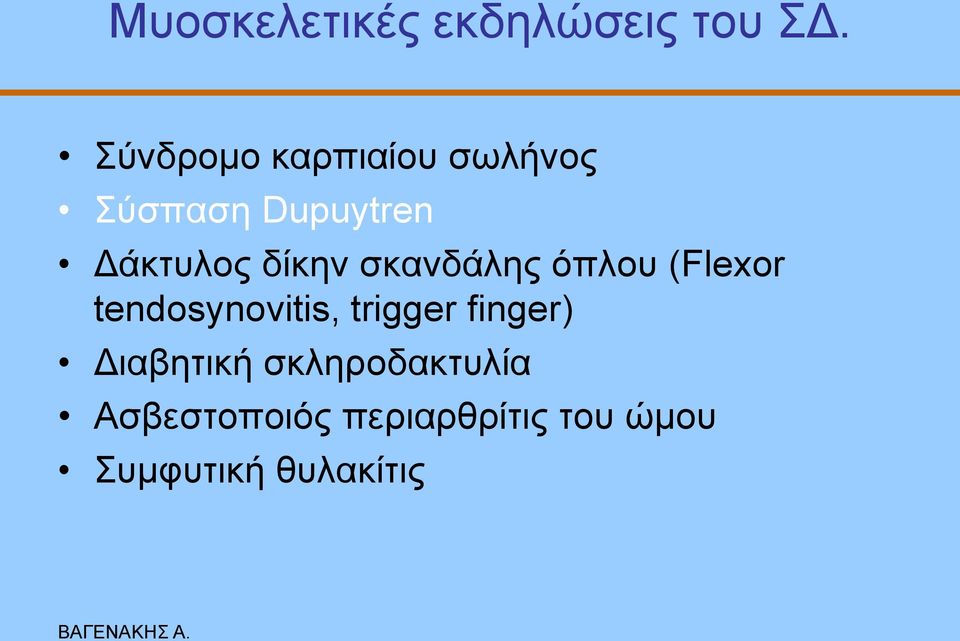 δίθελ ζθαλδάιεο όπινπ (Flexor tendosynovitis, trigger