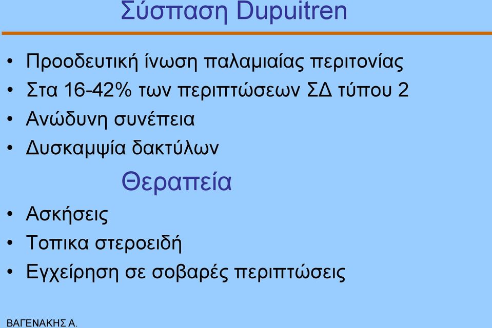 Αλώδπλε ζπλέπεηα Γπζθακςία δαθηύισλ Θεξαπεία