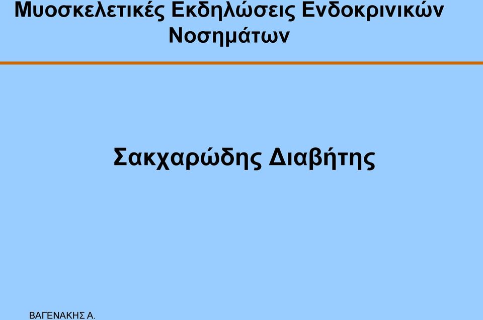 Δνδοκρινικών