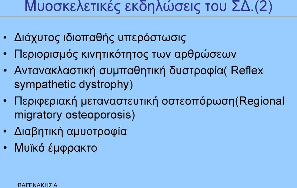 αξζξώζεσλ Αληαλαθιαζηηθή ζπκπαζεηηθή δπζηξνθία( Reflex sympathetic