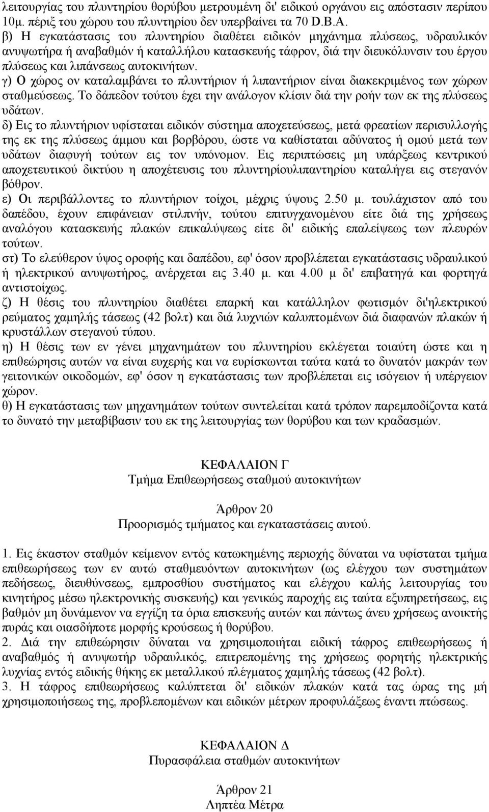 γ) Ο χώρος ον καταλαμβάνει το πλυντήριον ή λιπαντήριον είναι διακεκριμένος των χώρων σταθμεύσεως. Το δάπεδον τούτου έχει την ανάλογον κλίσιν διά την ροήν των εκ της πλύσεως υδάτων.