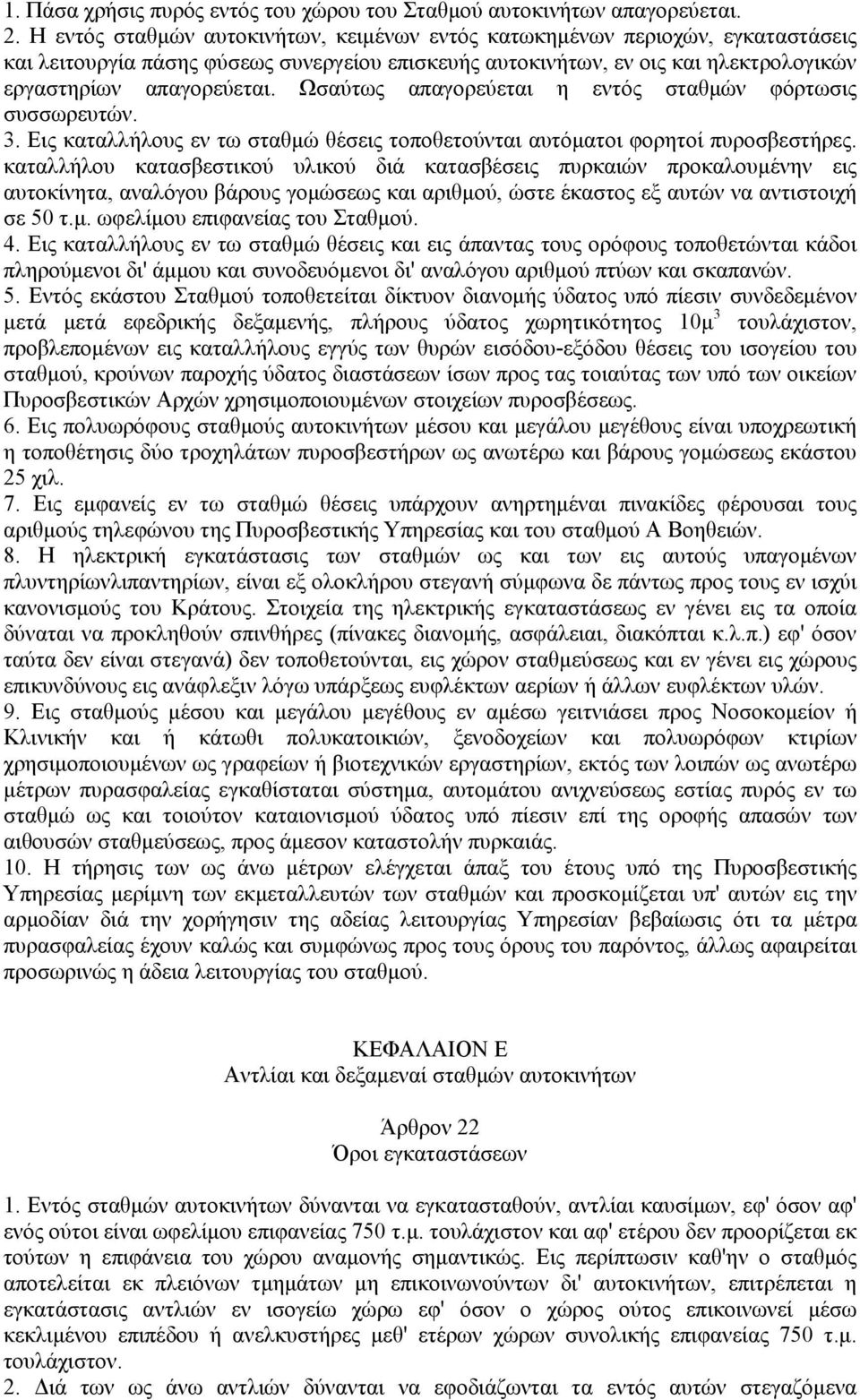 Ωσαύτως απαγορεύεται η εντός σταθμών φόρτωσις συσσωρευτών. 3. Εις καταλλήλους εν τω σταθμώ θέσεις τοποθετούνται αυτόματοι φορητοί πυροσβεστήρες.