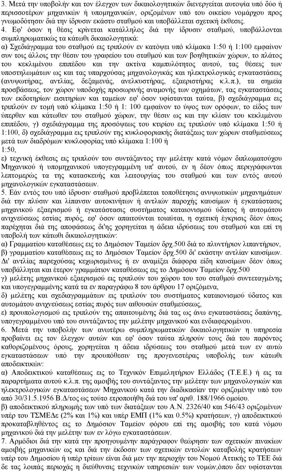 Εφ' όσον η θέσις κρίνεται κατάλληλος διά την ίδρυσιν σταθμού, υποβάλλονται συμπληρωματικώς τα κάτωθι δικαιολογητικά: α) Σχεδιάγραμμα του σταθμού εις τριπλούν εν κατόψει υπό κλίμακα 1:50 ή 1:100