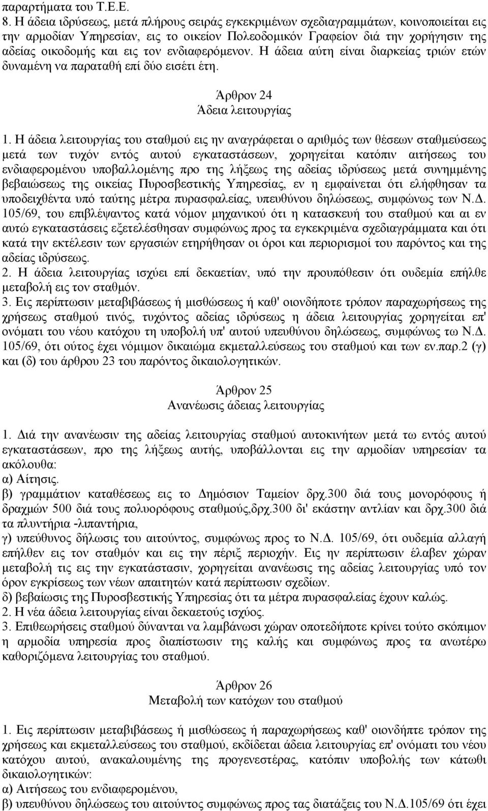 ενδιαφερόμενον. Η άδεια αύτη είναι διαρκείας τριών ετών δυναμένη να παραταθή επί δύο εισέτι έτη. Άρθρον 24 Άδεια λειτουργίας 1.