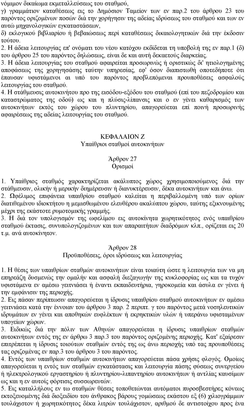 δικαιολογητικών διά την έκδοσιν τούτου. 2. Η άδεια λειτουργίας επ' ονόματι του νέου κατόχου εκδίδεται τη υποβολή της εν παρ.