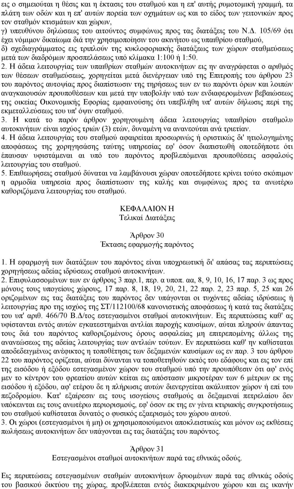 105/69 ότι έχει νόμιμον δικαίωμα διά την χρησιμοποίησιν του ακινήτου ως υπαιθρίου σταθμού, δ) σχεδιαγράμματος εις τριπλούν της κυκλοφοριακής διατάξεως των χώρων σταθμεύσεως μετά των διαδρόμων