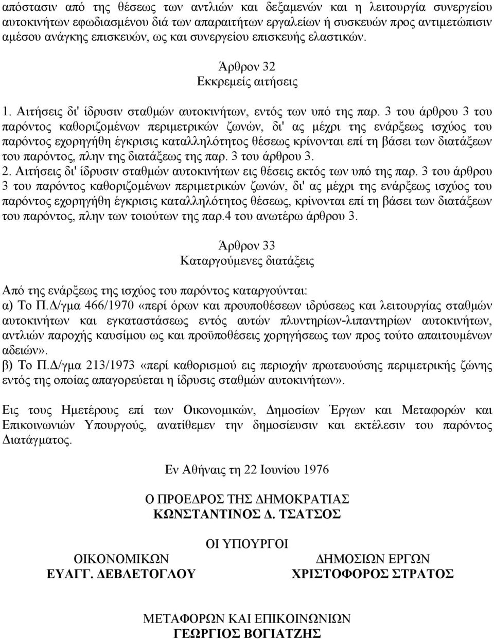 3 του άρθρου 3 του παρόντος καθοριζομένων περιμετρικών ζωνών, δι' ας μέχρι της ενάρξεως ισχύος του παρόντος εχορηγήθη έγκρισις καταλληλότητος θέσεως κρίνονται επί τη βάσει των διατάξεων του παρόντος,