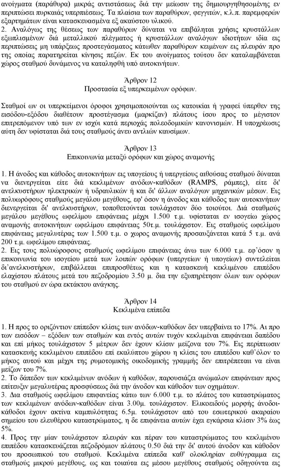 κάτωθεν παραθύρων κειμένων εις πλευράν προ της οποίας παρατηρείται κίνησις πεζών. Εκ του ανοίγματος τούτου δεν καταλαμβάνεται χώρος σταθμού δυνάμενος να καταληφθή υπό αυτοκινήτων.