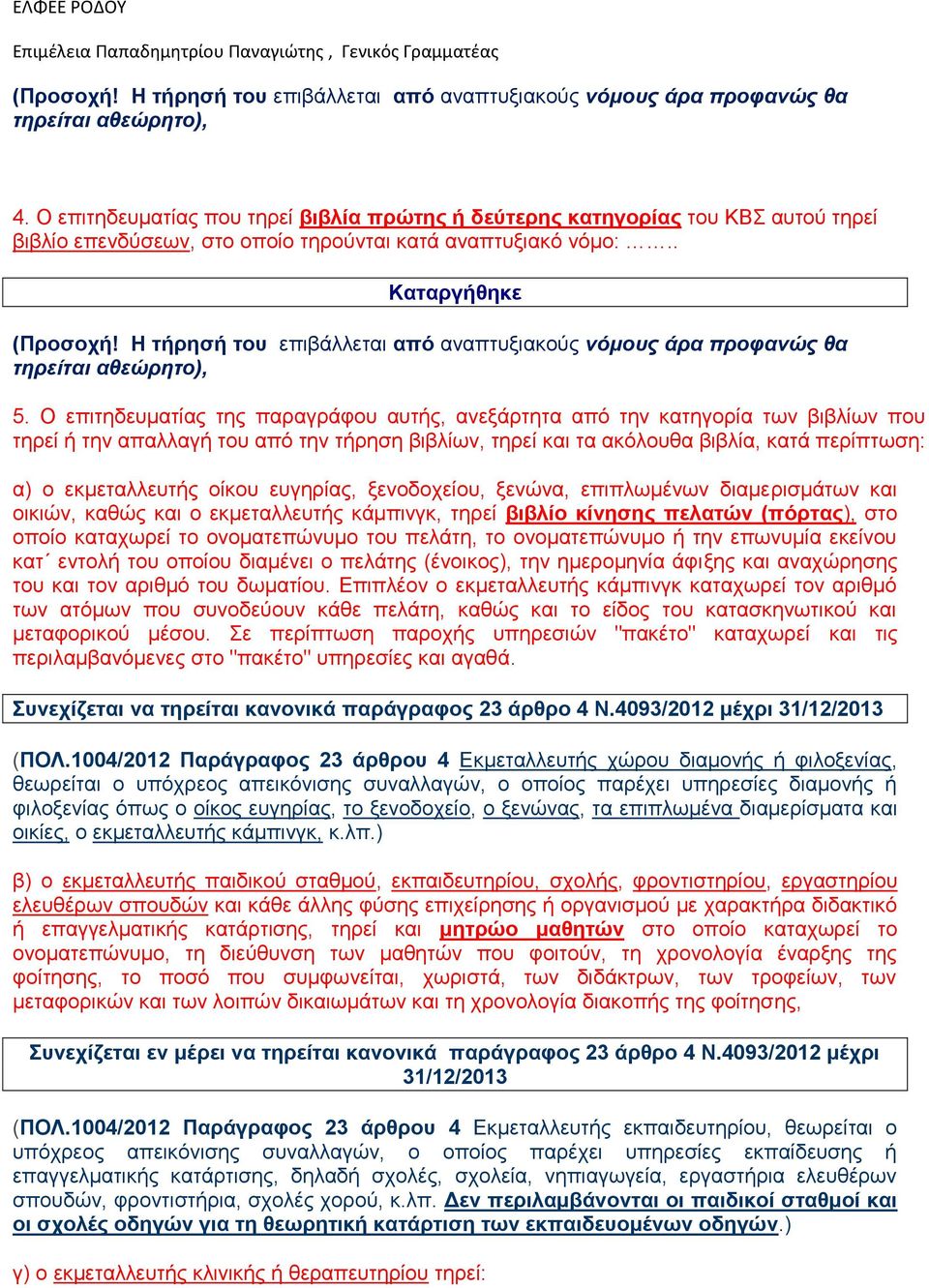 Η τήρησή του επιβάλλεται από αναπτυξιακούς νόμους άρα προφανώς θα τηρείται αθεώρητο), 5.