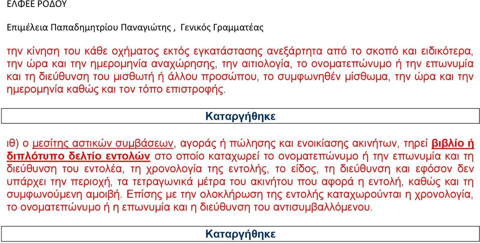 ιθ) ο μεσίτης αστικών συμβάσεων, αγοράς ή πώλησης και ενοικίασης ακινήτων, τηρεί βιβλίο ή διπλότυπο δελτίο εντολών στο οποίο καταχωρεί το ονοματεπώνυμο ή την επωνυμία και τη διεύθυνση του εντολέα, τη