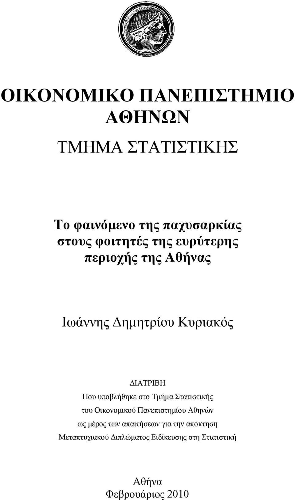 υποβλήθηκε στο Τμήμα Στατιστικής του Οικονομικού Πανεπιστημίου Αθηνών ως μέρος των