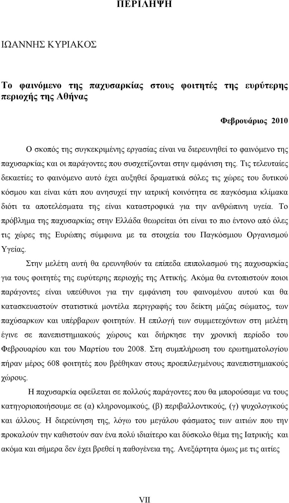 Τις τελευταίες δεκαετίες το φαινόμενο αυτό έχει αυξηθεί δραματικά σόλες τις χώρες του δυτικού κόσμου και είναι κάτι που ανησυχεί την ιατρική κοινότητα σε παγκόσμια κλίμακα διότι τα αποτελέσματα της