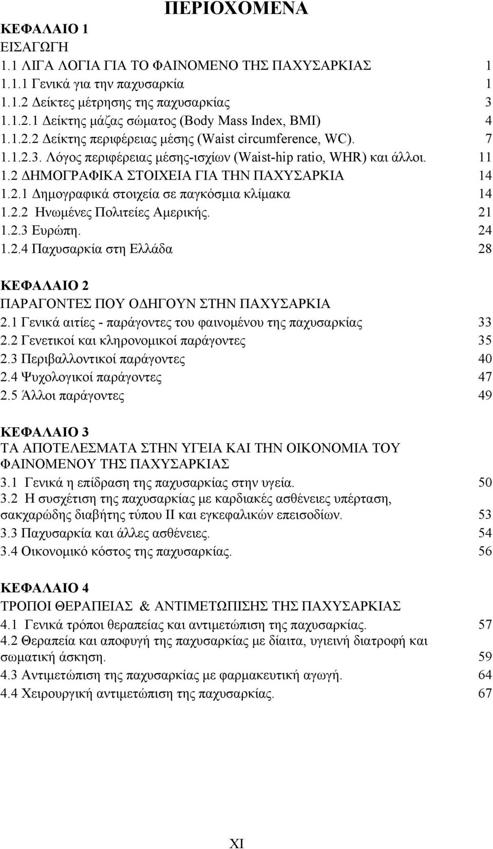 2.2 Ηνωμένες Πολιτείες Αμερικής. 21 1.2.3 Ευρώπη. 24 1.2.4 Παχυσαρκία στη Ελλάδα 28 ΚΕΦΑΛΑΙΟ 2 ΠΑΡΑΓΟΝΤΕΣ ΠΟΥ ΟΔΗΓΟΥΝ ΣΤΗΝ ΠΑΧΥΣΑΡΚΙΑ 2.